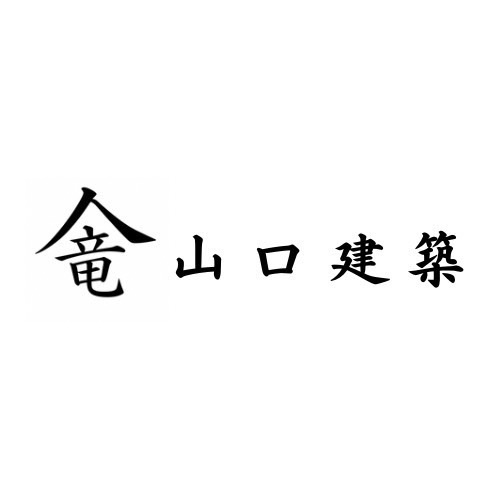 竜山口建築